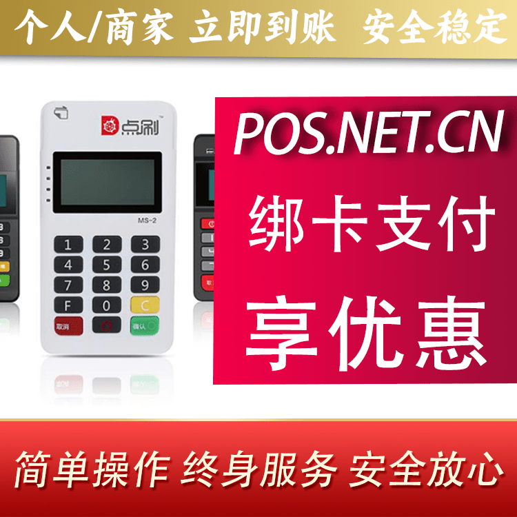济南点刷MPOS