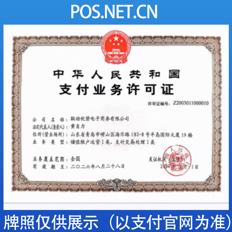 济南联动优势支付牌照