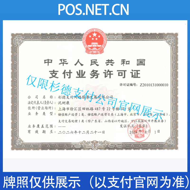 济南杉德支付牌照