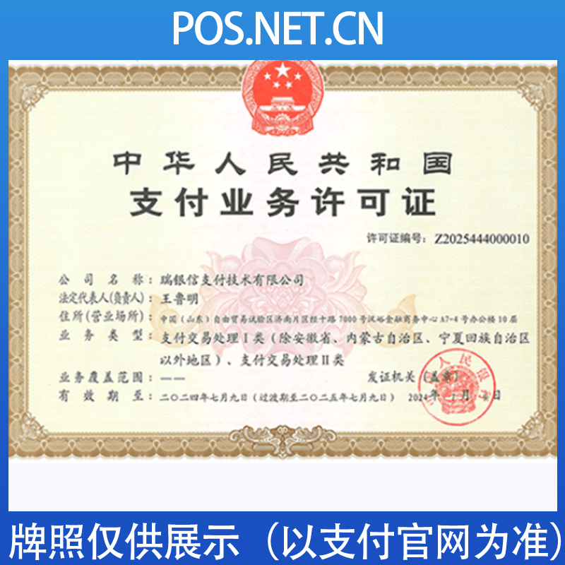 济南瑞银信支付牌照