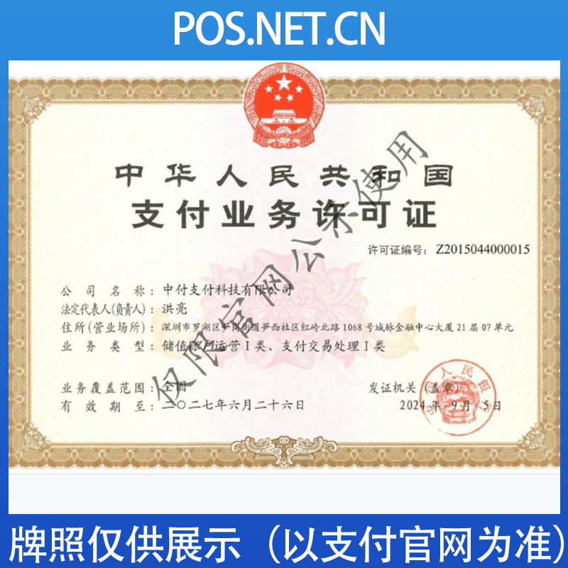济南中付支付牌照