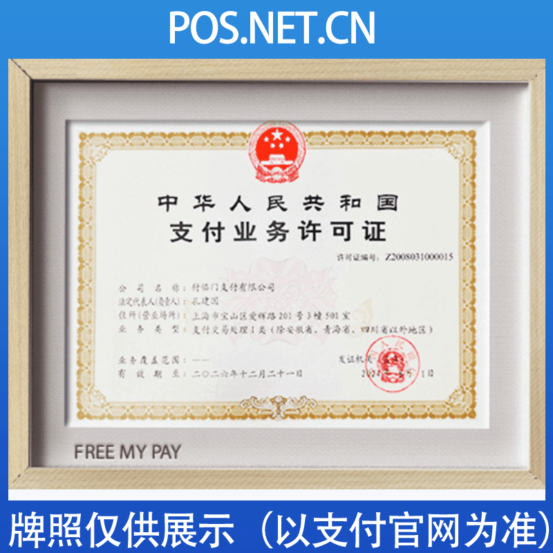 济南付临门支付牌照