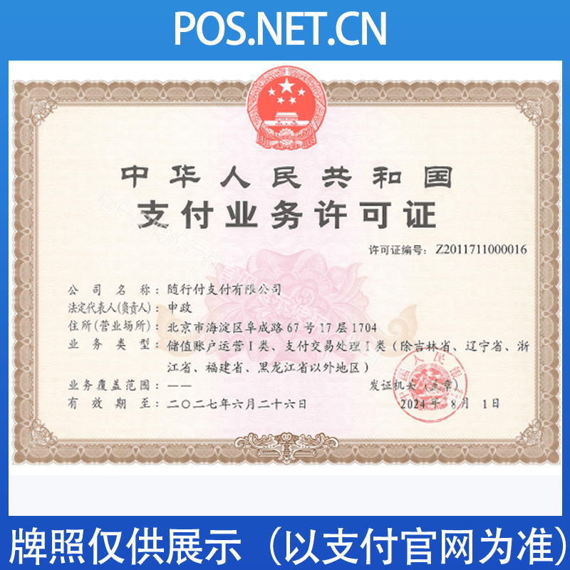 济南随行付支付牌照