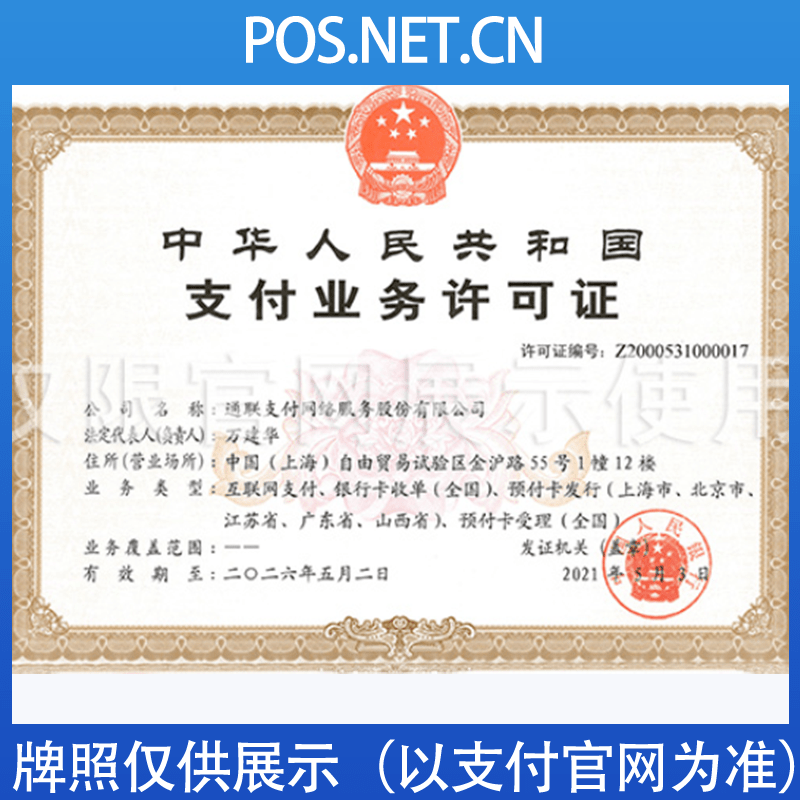 济南通联支付牌照