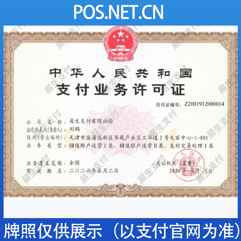 济南易生支付牌照